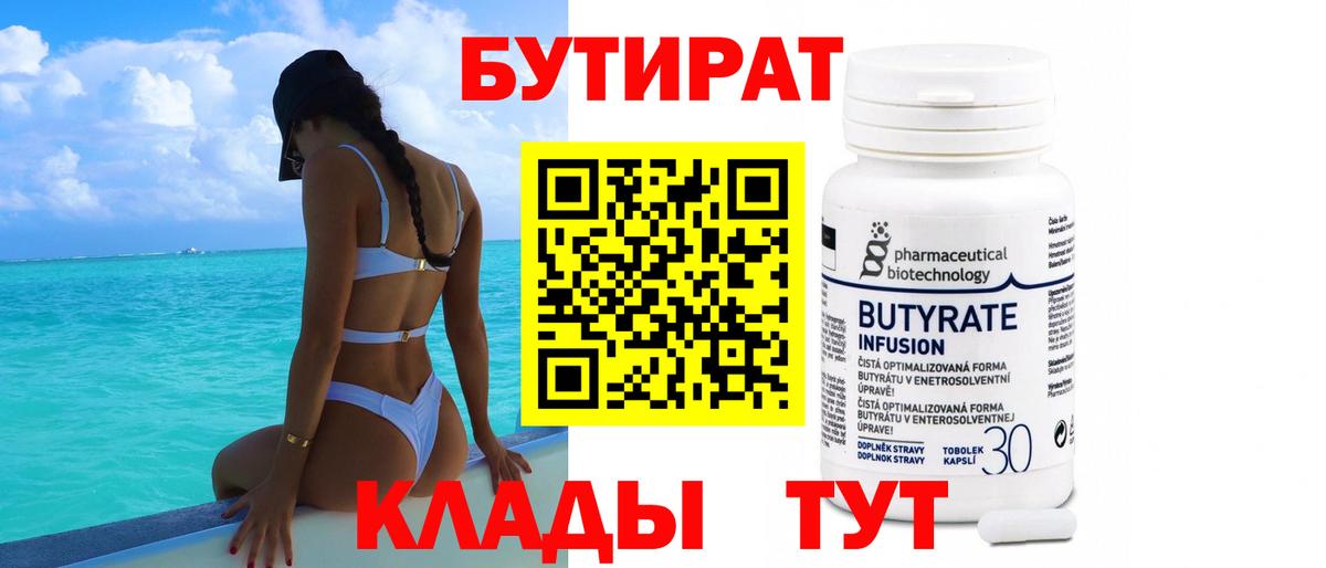 Бутират 99%  Вход с VPN  Нижнекамск 