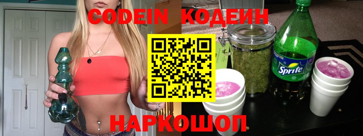 Кодеин напиток Lean (лин) Нижнекамск
